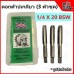 ดอกต๊าปเกลียว ต๊าปเกลียว ตัวผู้ 3 ตัวชุด 1/4" X 20 ตราคนป่า (WARRIOR) 