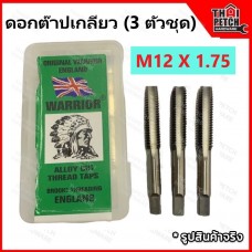 ดอกต๊าปเกลียว ต๊าปเกลียว ตัวผู้ 3 ตัวชุด M12 X 1.75 ตราคนป่า (WARRIOR) 