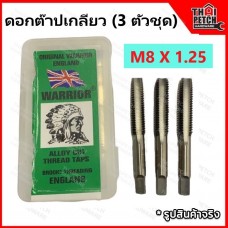 ดอกต๊าปเกลียว ต๊าปเกลียว ตัวผู้ 3 ตัวชุด M8 X 1.25 ตราคนป่า (WARRIOR) 