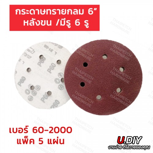 กระดาษทรายกลม เบอร์ 60-2000 กระดาษทรายกลมหลังขน 6 นิ้ว มีรู  U.DIY (แพ็ค 5 ใบ) กระดาษทรายกลมหลังสักกะหลาดมีรู 6 นิ้ว  กระดาษทรายกลม เบอร์ 60-2000 กระดาษทรายกลมหลังขน 6 นิ้ว มีรู  U.DIY (แพ็ค 5 ใบ) กระดาษทรายกลมหลังสักกะหลาดมีรู 6 นิ้ว