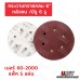 กระดาษทรายกลม เบอร์ 60-2000 กระดาษทรายกลมหลังขน 6 นิ้ว มีรู  U.DIY (แพ็ค 5 ใบ) กระดาษทรายกลมหลังสักกะหลาดมีรู 6 นิ้ว  กระดาษทรายกลม เบอร์ 60-2000 กระดาษทรายกลมหลังขน 6 นิ้ว มีรู  U.DIY (แพ็ค 5 ใบ) กระดาษทรายกลมหลังสักกะหลาดมีรู 6 นิ้ว