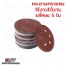 กระดาษทรายกลม เบอร์ 60-2000 กระดาษทรายกลมหลังขน 6 นิ้ว มีรู  U.DIY (แพ็ค 5 ใบ) กระดาษทรายกลมหลังสักกะหลาดมีรู 6 นิ้ว  กระดาษทรายกลม เบอร์ 60-2000 กระดาษทรายกลมหลังขน 6 นิ้ว มีรู  U.DIY (แพ็ค 5 ใบ) กระดาษทรายกลมหลังสักกะหลาดมีรู 6 นิ้ว