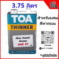 ทินเนอร์ ทีโอเอ เบอร์ 81 (แกลอน 3.75 ลิตร) TOA Thinner No.81 สำหรับผสมสีทาถนน *** สั่งซื้อ 2 แกลอน ส่งฟรี***