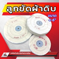 ลูกขัดผ้าดิบ ผ้าขัดเงา ล้อผ้า ล้อผ้าดิบ ขนาด 4-6 นิ้ว