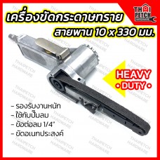 เครื่องขัดกระดาษทรายสายพานใช้ลม U.DIY 10x330 มม. เครื่องขัดกระดาษทราย