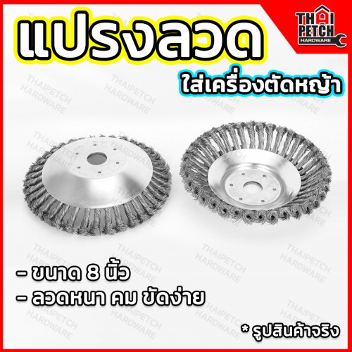 แปรงลวดถ้วยขัดพื้น แปรงลวดถ้วยตัดหญ้า 8 นิ้ว แปรงลวดใส่เครื่องตัดหญ้า แปรงลวดถ้วยขัดพื้น แปรงลวดถ้วยตัดหญ้า 8 นิ้ว แปรงลวดใส่เครื่องตัดหญ้า