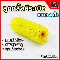 ลูกกลิ้ง สร้างลาย ลูกกลิ้งสีระเบิด 4 นิ้ว ลูกกลิ้งรังผึ้ง ทาสีลำโพง ทาสีสร้างลาย วอลเท็กซ์ U.DIY เฉพาะลูกกลิ้งจิ๋ว อะไหล่ลูกกลิ้ง ลายเม็ดเล็ก และ ลายเม็ดใหญ่