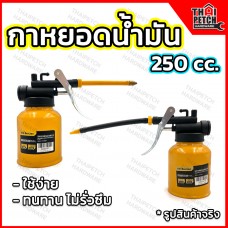 กาบีบน้ำมัน กาหยอดน้ำมัน กาหยอดน้ำมันเครื่อง กระบอกหยอดน้ำมัน สายแข็ง และ สายอ่อน ขนาด 250ซีซี ใช้งานได้เอนกประสงค์