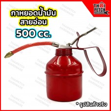 กาบีบน้ำมัน กาหยอดน้ำมัน กาหยอดน้ำมันเครื่อง กระบอกหยอดน้ำมัน กาบีบน้ำมันสายอ่อน ขนาด 500ซีซี ใช้งานได้เอนกประสงค์