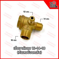 เช็ควาล์วลม  เช็ควาล์วปั้มลม 16-14-10 ทองเหลือง อะไหล่ปั้มลม วาล์วกันกลับ U.DIY