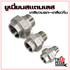ยูเนี่ยนสแตนเลส เกลียวใน-เกลียวนอก ยูเนี่ยนสแตนเลส ผม. U.DIY อุปกรณ์ข้อต่อสแตนเลส 1/4 (สองหุน) ถึง 2 นิ้ว รุ่นหนา