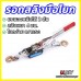 รอกสลิงมือโยก ยกได้หนัก 2 ตัน รอกมือโยก U.DIY