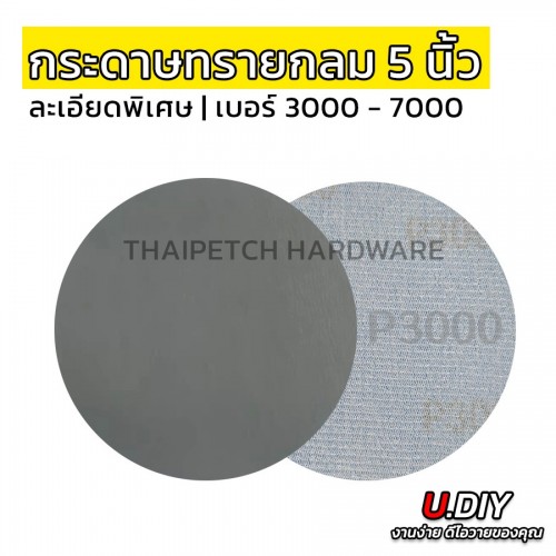 กระดาษทรายกลม เบอร์ 7000 ละเอียดพิเศษ 5 นิ้ว เบอร์ 3000, 5000, 7000  กระดาษทรายกลม เบอร์ 7000 ละเอียดพิเศษ 5 นิ้ว เบอร์ 3000, 5000, 7000