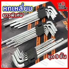 หกเหลี่ยม CR-V ยาวพิเศษ หัวบอล หัวดาว หัวตรง ประแจหกเหลี่ยม ประแจแอล ชุด 9 ชิ้น U.DIY 