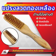 แปรงลวดทองเหลือง ด้ามไม้ U.DIY แปรงลวดทองเหลือง แปรงทองเหลือง แปรงขัดสนิม *** ราคาพิเศษยกโหล 336 บาท ***