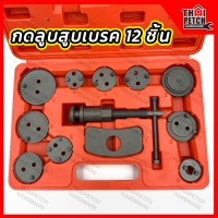 ชุดกดลูกสูบเบรค U.DIY แบบ 12 ชิ้น  ถอดดิสก์เบรค ปรับเบรค