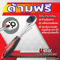 ด้ามฟรี ก๊อกแก๊ก ประแจขันปอนด์ ประแจลูกบล็อก U.DIY มีหลายขนาด