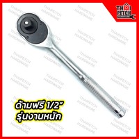 ด้ามฟรี ก๊อกแก๊ก ประแจขันปอนด์ ประแจลูกบล็อก U.DIY ด้ามเหล็ก ขนาด 1/2 สำหรับงานหนัก