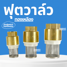 ฟุตวาล์ว ทองเหลือง พร้อมตะแกรงสแตนเลส มีหลายขนาด วาล์วกันย้อนกลับ U.DIY