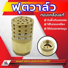 ฟุตวาล์ว ทองเหลือง U.DIY หัวกะโหลกดูดน้ำ ขนาด 1 นิ้ว วาล์วกันย้อนกลับ
