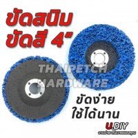 ลูกขัดสนิม ลูกขัดสาหร่าย ลูกขัดลอกสี 4 นิ้ว U.DIY