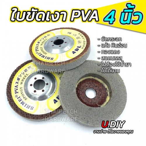 ลูกขัดเงากระจก PVA 4 นิ้ว U.DIY ใบขัดเงา ลบคมกระจก ขัดเงาหิน ขัดเงาสแตนเลส ทองแดง แก้ว ลูกขัดเงากระจก PVA 4 นิ้ว U.DIY ใบขัดเงา ลบคมกระจก ขัดเงาหิน ขัดเงาสแตนเลส ทองแดง แก้ว