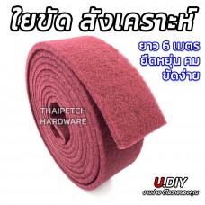 สก๊อตไบร์ทม้วนสีแดง ใยขัดสังเคราะห์ กว้าง 3 นิ้ว ยาว 6 เมตร U.DIY ใยขัดลบคม ใยขัดเหล็ก เบอร์ 320-400