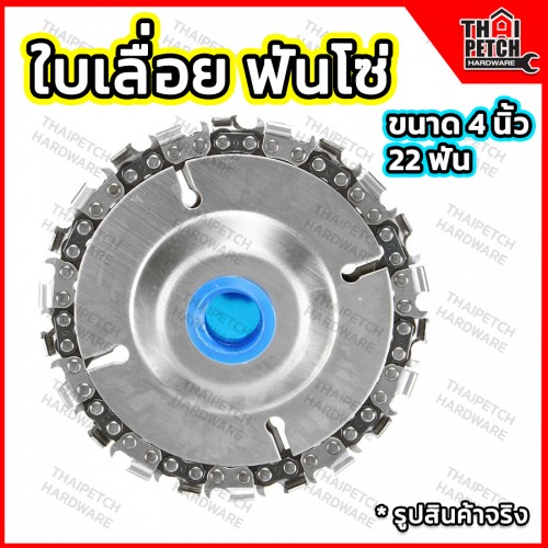 ใบเลื่อยฟันโซ่ ใบตัดฟันเลื่อย U.DIY ขนาด 4 นิ้ว 22 ฟัน  U.DIY ใบเลื่อยฟันโซ่ ใบตัดฟันเลื่อย U.DIY ขนาด 4 นิ้ว 22 ฟัน  U.DIY