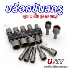 ลูกบล็อกเดือย แกนหกเหลี่ยม ลูกบล็อกสวมเร็ว บล็อกยิงหลังคา ชุด 9 ชิ้น บล็อกขันสกรู บล็อกขันน๊อต U.DIY