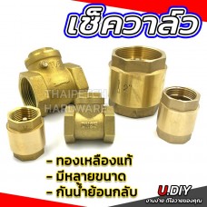 เช็ควาล์ว ทองเหลืองแท้ รุ่นหนา วาล์วกันน้ำย้อนกลับ U.DIY มีหลายขนาด เช็ควาล์วลิ้น เช็ควาล์วสปริง มีหลายขนาด 