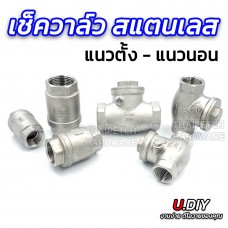 เช็ควาล์วสแตนเลส สวิงเช็ควาล์ว STL  สปริงเช็ควาล์ว U.DIY มีหลายขนาด SUS304 วาล์วกันน้ำย้อนกลับ 