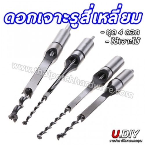 ดอกสว่านเจาะรูสี่เหลี่ยม ดอกสว่านเจาะไม้ U.DIY ขนาด 1/4"-1/2" (เลือกขนาดได้) ดอกสว่านเจาะรูสี่เหลี่ยม ดอกสว่านเจาะไม้ U.DIY ขนาด 1/4"-1/2" (เลือกขนาดได้)