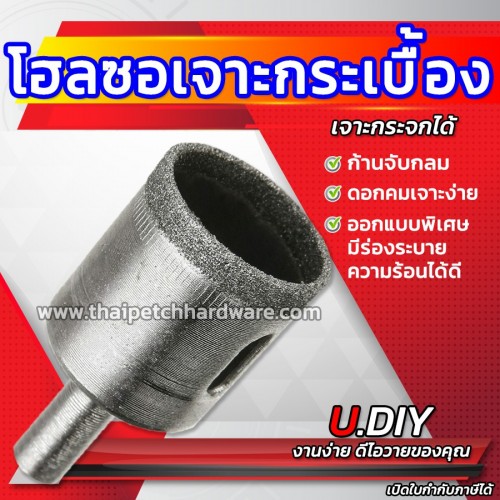 โฮลซอเจาะกระเบื้อง โฮลซอเจาะกระจก U.DIY มีหลายขนาด โฮลซอเพชร เจาะแกรนิต ดอกสว่านเจาะกระเบื้อง มีหลายขนาด  โฮลซอเจาะกระเบื้อง โฮลซอเจาะกระจก U.DIY มีหลายขนาด โฮลซอเพชร เจาะแกรนิต ดอกสว่านเจาะกระเบื้อง มีหลายขนาด