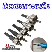 โฮลซอ โฮลซอไฮสปีด เจาะเหล็ก เจาะอลูมิเนียม เจาะไม้ U.DIY เหล็กไฮสปีดคุณภาพสูง มีหลายขนาด