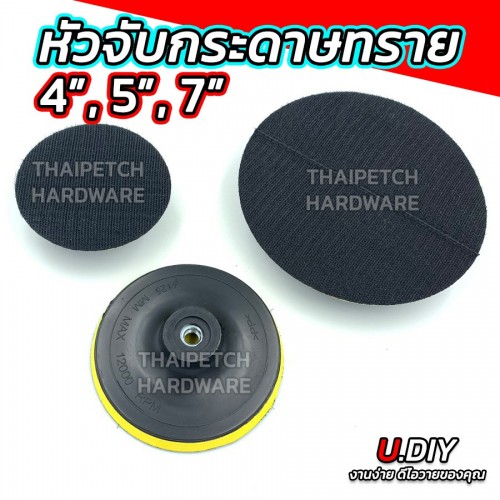 หัวจับกระดาษทราย จานจับกระดาษทราย จานขัดกระดาษทราย จานจับตีนตุ๊กแก U.DIY (มีหลายขนาด) ใช้กับเครื่องเจียร์ มีหลายขนาด  หัวจับกระดาษทราย จานจับกระดาษทราย จานขัดกระดาษทราย จานจับตีนตุ๊กแก U.DIY (มีหลายขนาด) ใช้กับเครื่องเจียร์ มีหลายขนาด