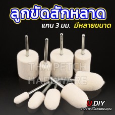 ลูกขัดเงาขนแกะ ลูกขัดสักหลาด ลูกขัดแกน U.DIY แกน 3 มิล  มีหลายแบบ 