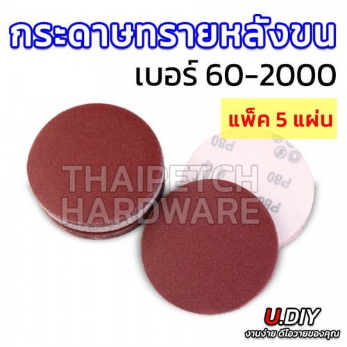 กระดาษทรายกลม เบอร์ 60-2000 กระดาษทรายกลมหลังขน 5 นิ้ว  U.DIY (แพ็ค 5 ใบ) กระดาษทรายกลมหลังสักกะหลาด  กระดาษทรายกลม เบอร์ 60-2000 กระดาษทรายกลมหลังขน 5 นิ้ว  U.DIY (แพ็ค 5 ใบ) กระดาษทรายกลมหลังสักกะหลาด