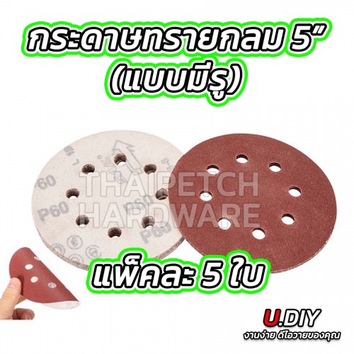 กระดาษทรายกลม เบอร์ 60-2000 กระดาษทรายกลมหลังขน 5 นิ้ว มีรู  U.DIY (แพ็ค 5 ใบ) กระดาษทรายกลมหลังสักกะหลาดมีรู 5 นิ้ว  กระดาษทรายกลม เบอร์ 60-2000 กระดาษทรายกลมหลังขน 5 นิ้ว มีรู  U.DIY (แพ็ค 5 ใบ) กระดาษทรายกลมหลังสักกะหลาดมีรู 5 นิ้ว