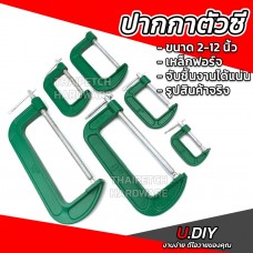 ปากกาจับชิ้นงาน คีมจับชิ้นงาน ซีแคลมป์ U.DIY 2-12 นิ้ว C-Clamp ปากกาตัวซี   