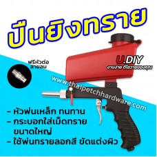 ปืนพ่นทราย ปืนยิงทราย U.DIY ปืนลม ที่ลอกสี ขัดสนิม แบบใช้ลม มีกระบอก 