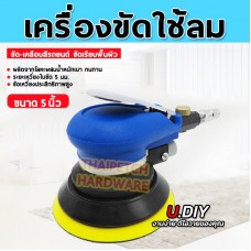 เครื่องขัดกระดาษทรายกลม เครื่องขัดสี เครื่องขัดใช้ลม เจียร์ลม U.DIY ขัดสีรถยนต์ ขัดไม้ ขัดข้อเหวี่ยง  ขนาด 5 และ 6 นิ้ว