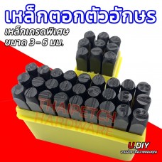 เหล็กตอกตัวอักษร เหล็กตอกตัวเลข มีหลายขนาด ตอกเหล็ก ตอกหนัง ตอกไม้ ตอกสแตนเลสได้ U.DIYมีหลายขนาด