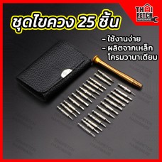 ไขควงชุด 25 ชิ้น U.DIY ดอกไขควง ไขควงอเนกประสงค์ ไขควงดาว ไขควงทอร์ค