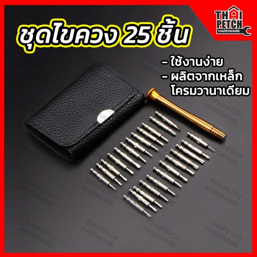 ไขควงชุด 25 ชิ้น U.DIY ดอกไขควง ไขควงอเนกประสงค์ ไขควงดาว ไขควงทอร์ค ไขควงชุด 25 ชิ้น U.DIY ดอกไขควง ไขควงอเนกประสงค์ ไขควงดาว ไขควงทอร์ค