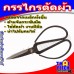 กรรไกรตัดผ้า ไม่หุ้มยาง ตราดอกทานตะวัน เบอร์ 2