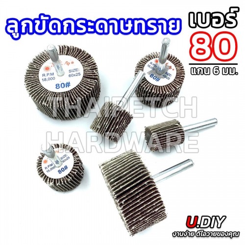 ลูกขัดกระดาษทราย ล้อทรายมีแกน ลูกขัดทรายซ้อน แกน 6 มม. u.diy เบอร์ #60 / #80 / #120 / #180  (มี 6 ขนาด) ลูกขัดกระดาษทราย ล้อทรายมีแกน ลูกขัดทรายซ้อน แกน 6 มม. u.diy เบอร์ #60 / #80 / #120 / #180  (มี 6 ขนาด)