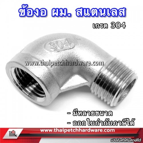 ข้องอสแตนเลส ผม. เกลียวนอกและเกลียวใน อุปกรณ์ข้อต่อสแตนเลส เกรด 304 ข้องอสแตนเลส ผม. เกลียวนอกและเกลียวใน อุปกรณ์ข้อต่อสแตนเลส เกรด 304